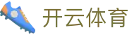 开云官网-全网最高爆率真人网站-大额提款无忧认证平台-线上体育投注首选开云（中国）官方网址
