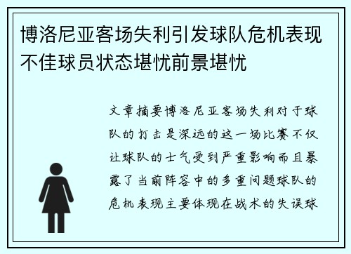 博洛尼亚客场失利引发球队危机表现不佳球员状态堪忧前景堪忧