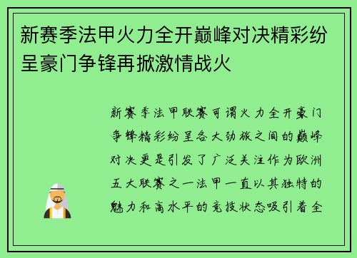 新赛季法甲火力全开巅峰对决精彩纷呈豪门争锋再掀激情战火