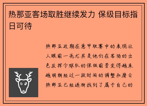 热那亚客场取胜继续发力 保级目标指日可待