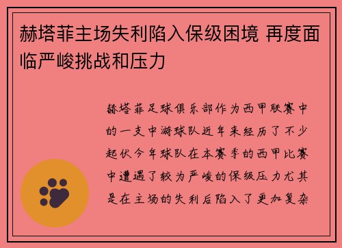 赫塔菲主场失利陷入保级困境 再度面临严峻挑战和压力