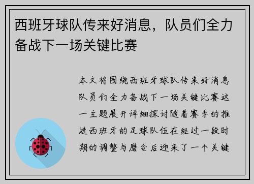 西班牙球队传来好消息，队员们全力备战下一场关键比赛