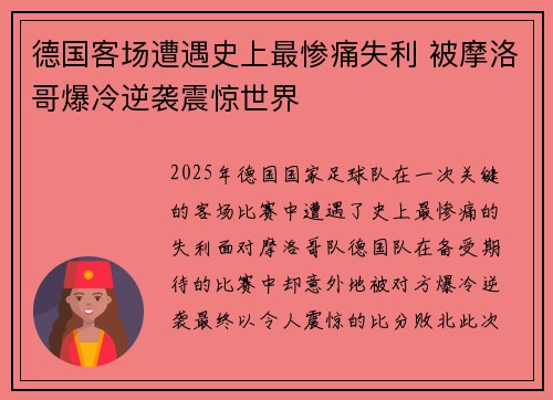 德国客场遭遇史上最惨痛失利 被摩洛哥爆冷逆袭震惊世界
