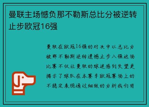 曼联主场憾负那不勒斯总比分被逆转止步欧冠16强