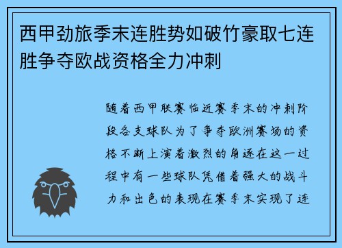 西甲劲旅季末连胜势如破竹豪取七连胜争夺欧战资格全力冲刺