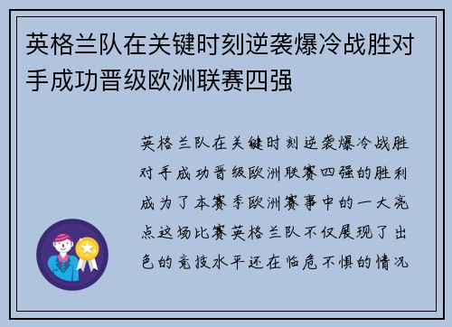 英格兰队在关键时刻逆袭爆冷战胜对手成功晋级欧洲联赛四强