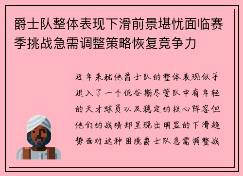 爵士队整体表现下滑前景堪忧面临赛季挑战急需调整策略恢复竞争力