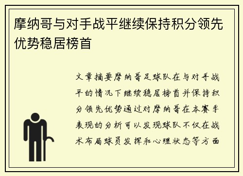 摩纳哥与对手战平继续保持积分领先优势稳居榜首