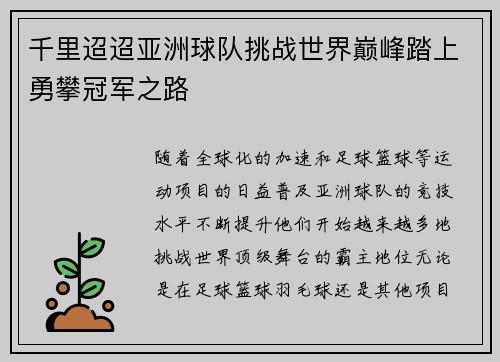 千里迢迢亚洲球队挑战世界巅峰踏上勇攀冠军之路