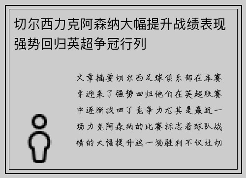 切尔西力克阿森纳大幅提升战绩表现强势回归英超争冠行列