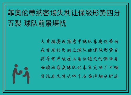 菲奥伦蒂纳客场失利让保级形势四分五裂 球队前景堪忧