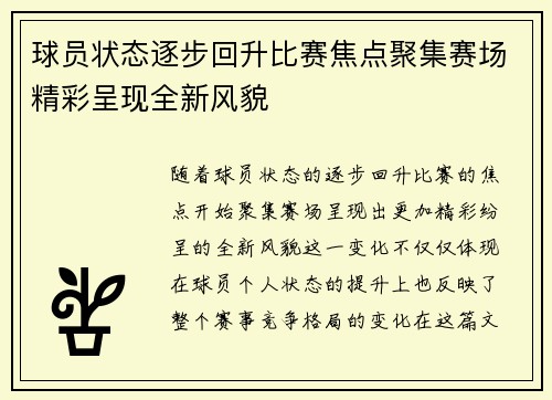 球员状态逐步回升比赛焦点聚集赛场精彩呈现全新风貌