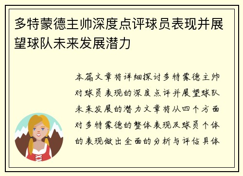 多特蒙德主帅深度点评球员表现并展望球队未来发展潜力
