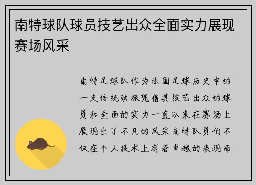 南特球队球员技艺出众全面实力展现赛场风采