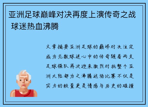 亚洲足球巅峰对决再度上演传奇之战 球迷热血沸腾