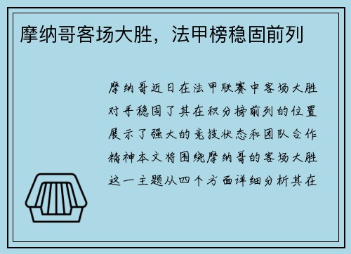 摩纳哥客场大胜，法甲榜稳固前列