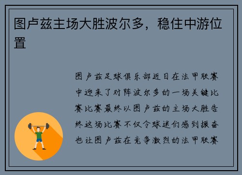 图卢兹主场大胜波尔多，稳住中游位置