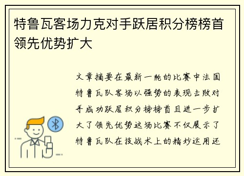 特鲁瓦客场力克对手跃居积分榜榜首领先优势扩大