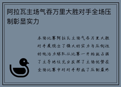 阿拉瓦主场气吞万里大胜对手全场压制彰显实力
