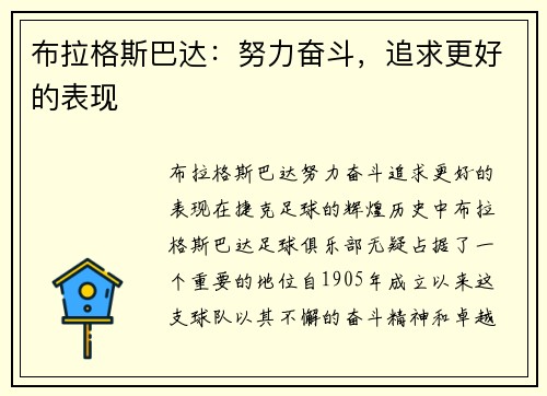 布拉格斯巴达：努力奋斗，追求更好的表现
