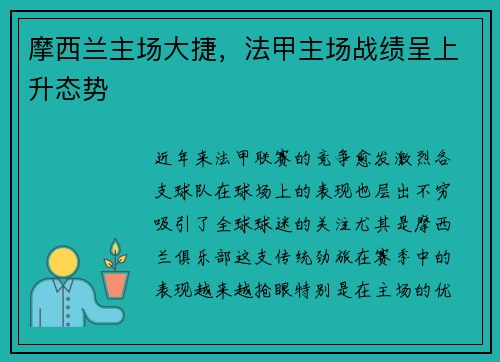 摩西兰主场大捷，法甲主场战绩呈上升态势