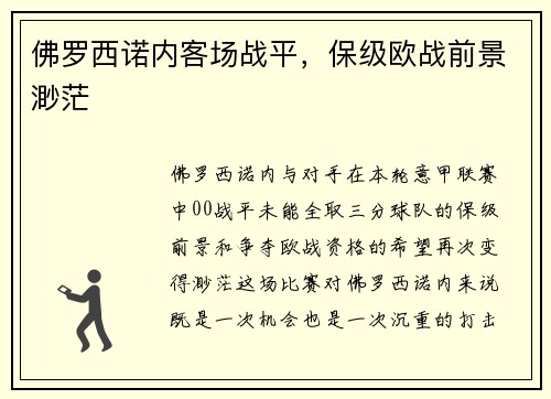 佛罗西诺内客场战平，保级欧战前景渺茫
