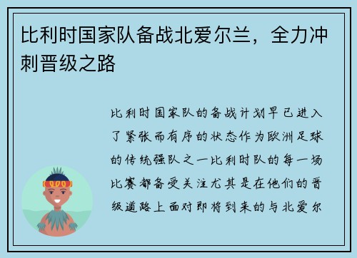比利时国家队备战北爱尔兰，全力冲刺晋级之路