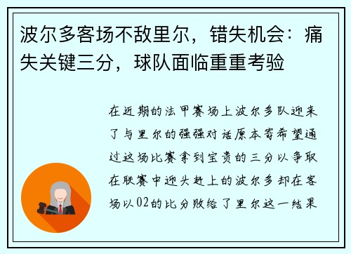 波尔多客场不敌里尔，错失机会：痛失关键三分，球队面临重重考验