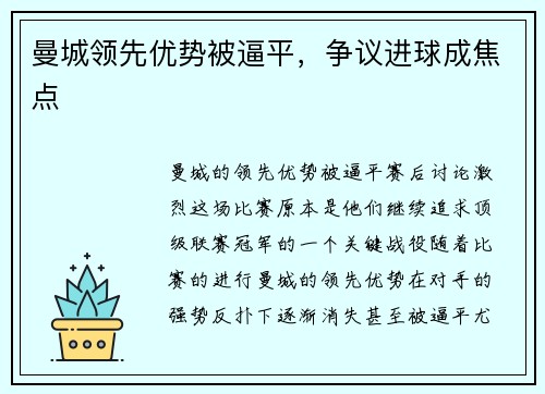 曼城领先优势被逼平，争议进球成焦点
