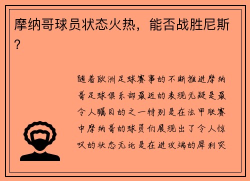 摩纳哥球员状态火热，能否战胜尼斯？