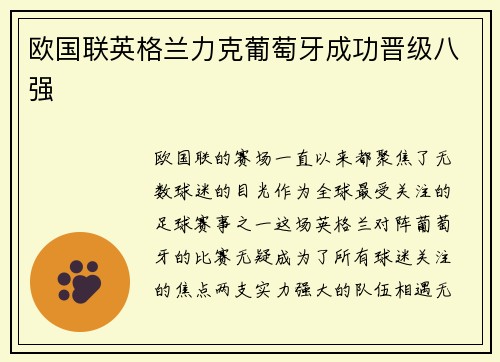 欧国联英格兰力克葡萄牙成功晋级八强