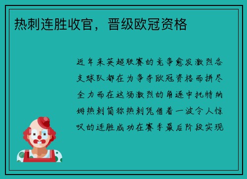 热刺连胜收官，晋级欧冠资格