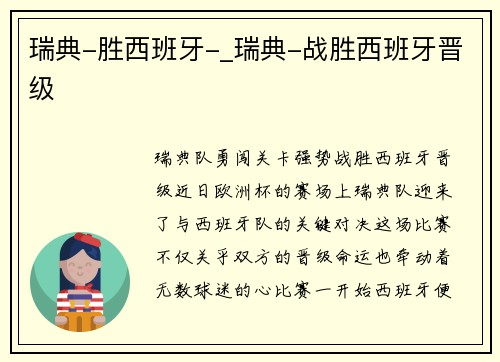 瑞典-胜西班牙-_瑞典-战胜西班牙晋级