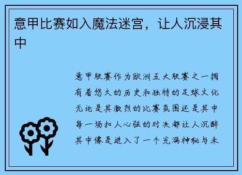意甲比赛如入魔法迷宫，让人沉浸其中