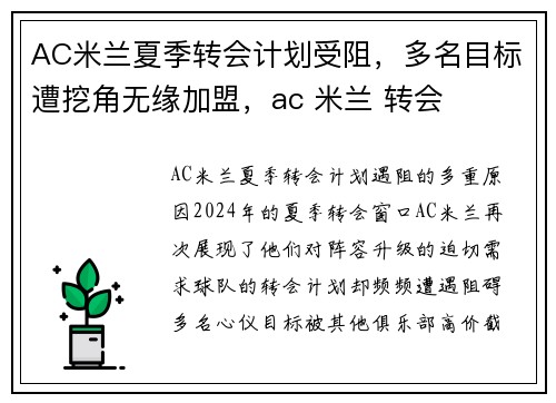 AC米兰夏季转会计划受阻，多名目标遭挖角无缘加盟，ac 米兰 转会