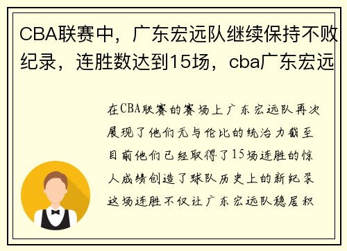 CBA联赛中，广东宏远队继续保持不败纪录，连胜数达到15场，cba广东宏远队员名单