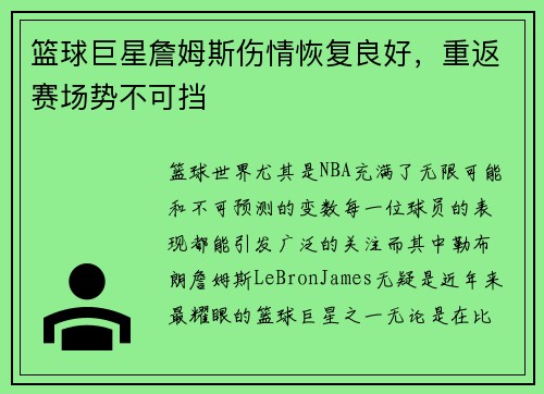 篮球巨星詹姆斯伤情恢复良好，重返赛场势不可挡