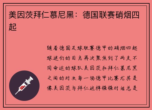 美因茨拜仁慕尼黑：德国联赛硝烟四起