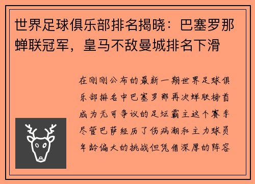 世界足球俱乐部排名揭晓：巴塞罗那蝉联冠军，皇马不敌曼城排名下滑