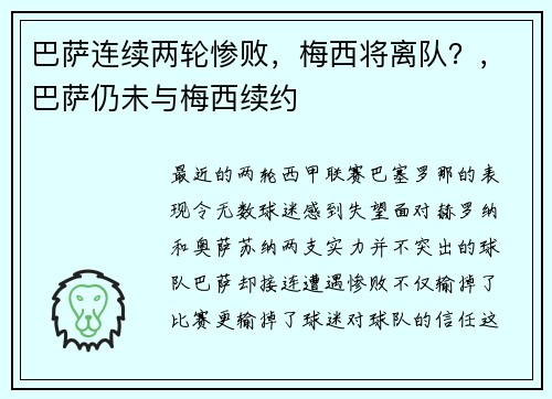巴萨连续两轮惨败，梅西将离队？，巴萨仍未与梅西续约