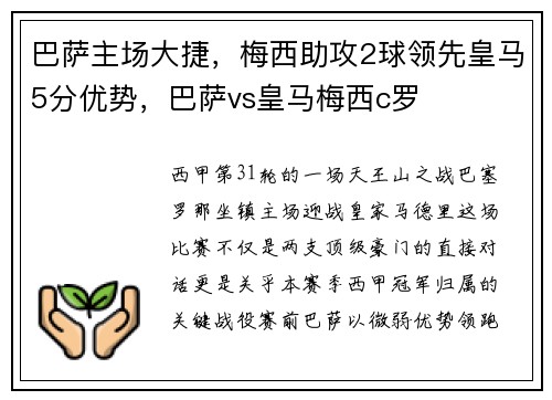 巴萨主场大捷，梅西助攻2球领先皇马5分优势，巴萨vs皇马梅西c罗