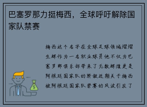 巴塞罗那力挺梅西，全球呼吁解除国家队禁赛