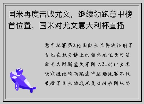国米再度击败尤文，继续领跑意甲榜首位置，国米对尤文意大利杯直播