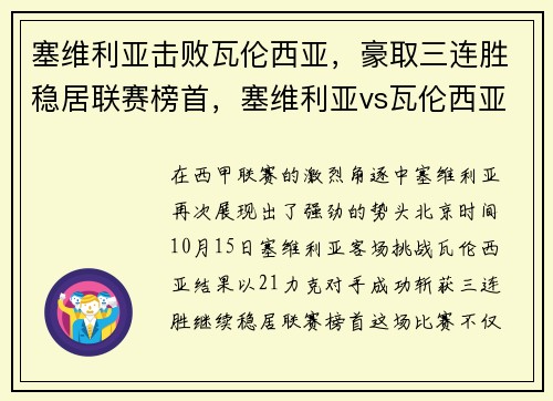 塞维利亚击败瓦伦西亚，豪取三连胜稳居联赛榜首，塞维利亚vs瓦伦西亚比分预测