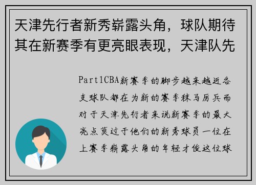 天津先行者新秀崭露头角，球队期待其在新赛季有更亮眼表现，天津队先行者首发