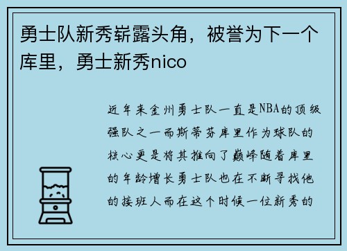 勇士队新秀崭露头角，被誉为下一个库里，勇士新秀nico