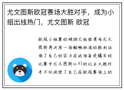 尤文图斯欧冠赛场大胜对手，成为小组出线热门，尤文图斯 欧冠