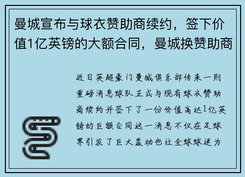曼城宣布与球衣赞助商续约，签下价值1亿英镑的大额合同，曼城换赞助商