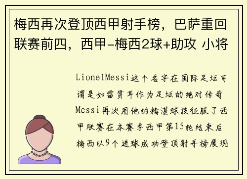 梅西再次登顶西甲射手榜，巴萨重回联赛前四，西甲-梅西2球+助攻 小将双响 巴萨5-1力夺7连胜
