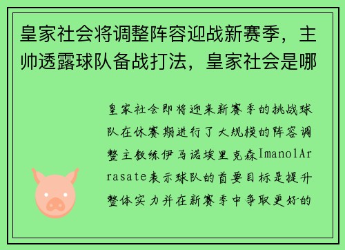 皇家社会将调整阵容迎战新赛季，主帅透露球队备战打法，皇家社会是哪国的球队